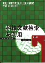 科技文献检索与利用 第3版