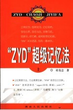 “ZYD”超级记忆法  上