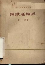 钢铁运输兵  戏剧·电影