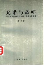 允诺与恐吓  20世纪中国性主题文学的文化透视