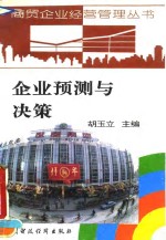 企业预测与决策