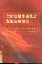<em>全面</em><em>建设</em><em><em>小康</em><em>社会</em></em>发展战略研究