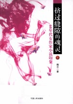 挤过缝隙的魂灵：60年代女作家小说印象  下