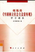 胡锦涛《牢固<em>树立</em>社会主义荣辱观》学习读本