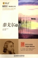 泰戈尔诗选  专家名师解读<em>版</em>
