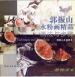 <em>郭振</em>山水粉画精品画法与步骤  静物写生