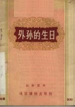 外孙的生日  独幕话剧