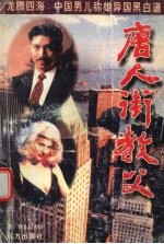 唐人街<em>教父</em>：广州<em>教父</em>姐妹篇