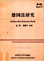 德国法研究  第4卷