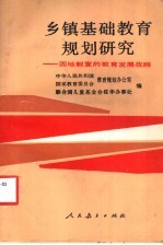 乡镇基础<em>教育</em>规划研究  因地制宜的<em>教育</em>发展战略