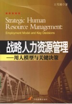 战略人力资源管理  用人模型与关键决策