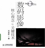 数码影像核心理念与关键<em>技术</em>