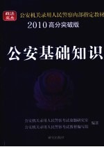 公安基础知识  2010高分突破版