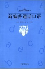 新编<em>普<em>通话</em></em><em>口语</em>
