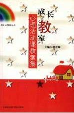 成长教室  心理活动课教案集