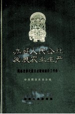 办好人民公社发展农业局生产  闻喜东鲁大队是怎样做统计工作的