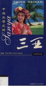 中国热带花园-三亚  旅游实用指南