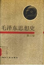 毛泽东思想史  第3卷