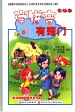学拼音有窍门  彩绘版