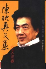 <em>陈<em>映真</em></em>文集  文论卷