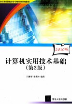 计算机实用<em>技术</em>基础