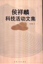 <em>侯</em><em>祥麟</em>科技活动文集