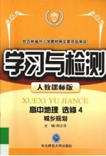 学习与检测  高中地理  选修4  城乡规划.人教课标版
