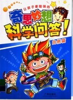 让孩子更聪明的奇思妙想  科学问答·自然篇