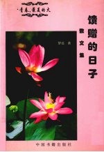 馈赠<em>的</em><em>日子</em>
