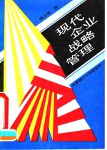现代企业战略管理