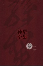 <em>孙犁</em>全集  第9卷