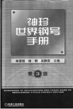 <em>袖珍</em>世界钢号<em>手册</em>  中外钢号表示方法