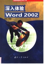 深入体验<em>Word</em> <em>2002</em>