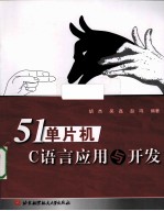 51单片机C语言<em>应用</em>与开发
