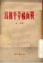 为和平幸福而战  四幕话剧