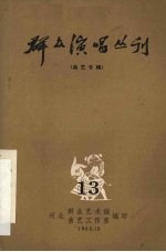 群众演唱丛刊  <em>曲艺</em>专辑  13