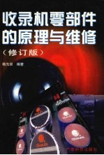 收录机零部件的原理与维修  修订版