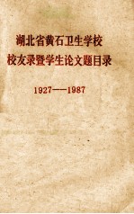 <em>湖<em>北省</em></em><em>黄石</em>卫生学校校友暨学生论文题目录  1927-1987