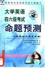 <em><em>大学</em><em>英语</em></em>四<em><em>六级</em><em>考试</em></em>命题预测  <em>六级</em><em><em>模拟</em><em>试题</em></em><em>及</em>详解