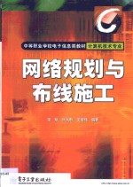 网络规划<em>与</em>布线施工