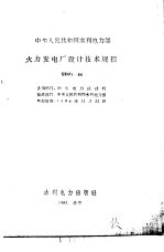 中华人民共和国水利电力部 火力发电厂<em>设计</em>技术规程 SDJ1-84