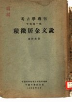 考古学专刊  甲种第1号  积微居金<em>文</em>说