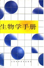 生物学手册