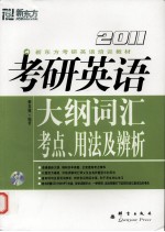 2011考研<em>英语</em>大纲词汇考点、<em>用法</em>及辨析