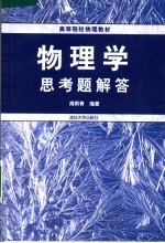 <em>物理</em>学<em>思<em>考题</em></em>解答