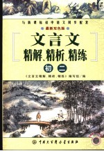 文言文精解、精析、精练丛书  初二
