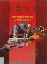 粤侨风义  广东省<em><em>归国</em><em>华侨</em></em><em>联<em>合会</em></em>三十周年纪念特刊