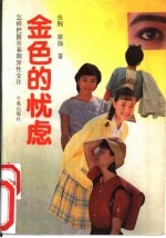 金色的忧虑  怎样把握青春期异性交往