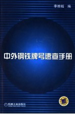 中外钢铁牌号<em>速查</em><em>手册</em>