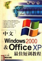 中文<em>Windows</em> <em>2000</em> & Office XP最佳短训<em>教程</em>